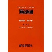 解放新聞縮刷版 第42巻 [全集叢書]