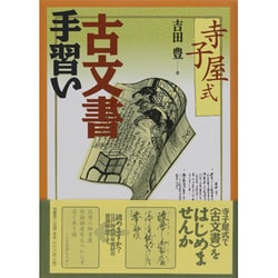 お歳暮 のし 寺子屋式 - ヨドバシ.com 古文書手習い 通販【全品無料 [単行本] 人文