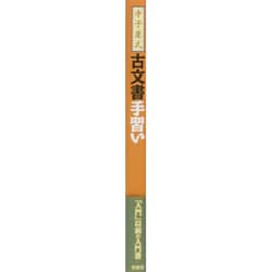 寺子屋式古文書手習い | 吉田 豊 |本 | 通販 | Amazon