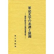 軍記文学の系譜と展開―梶原正昭先生古稀記念論文集 [単行本]