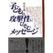 子どもの攻撃性にひそむメッセージ [単行本]