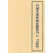 徳川家判物並朱黒印 1(内閣文庫所蔵史籍叢刊 第 5期82)