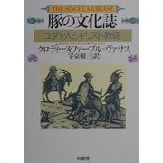 豚の文化誌―ユダヤ人とキリスト教徒 [全集叢書]