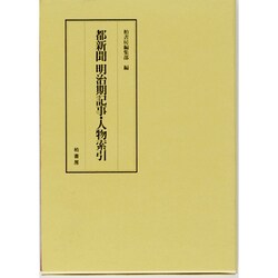 都新聞明治期記事・人物索引 [全集叢書]