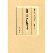 廣盆字盡重寶記綱目 [全集叢書]