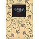 医師・登山家 今井通子(こんな生き方がしたい) [全集叢書]
