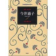 医師・登山家 今井通子(こんな生き方がしたい) [全集叢書]