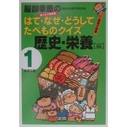 服部幸応のはて・なぜ・どうしてたべものクイズ〈1巻〉歴史・栄養編 [全集叢書]