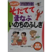 まんがでナビゲート体験・しらべ学習〈3〉栽培・飼育編―そだててまなぶいのちのふしぎ [全集叢書]