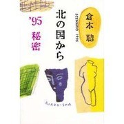 北の国から〈'95秘密〉(理論社の文芸書版) [単行本]
