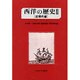 西洋の歴史 近現代編 増補版 [単行本]