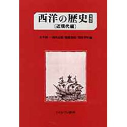 西洋の歴史 近現代編 増補版 [単行本]