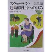 スウェーデン・超高齢社会への試み―変わりゆく制度 変わらない理念(MINERVA福祉ライブラリー〈25〉) [全集叢書]