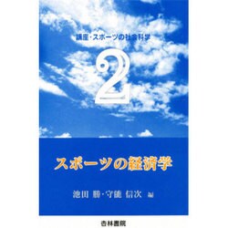 スポーツ経済学 [単行本]