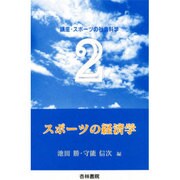 スポーツ経済学 [単行本]