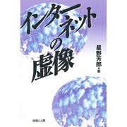 インターネットの虚像 [単行本]