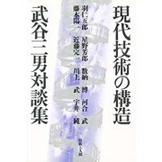 現代技術の構造－武谷三男対談集
