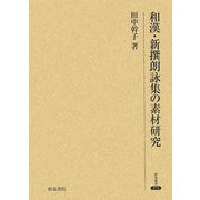 和漢・新撰朗詠集の素材研究(研究叢書) [全集叢書]