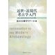 近世・近現代考古学入門―「新しい時代の考古学」の方法と実践 [単行本]
