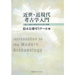 近世・近現代考古学入門―「新しい時代の考古学」の方法と実践 [単行本]