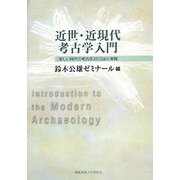近世・近現代考古学入門―「新しい時代の考古学」の方法と実践 [単行本]