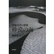 砂漠の海―清張文学の世界(和泉選書) [全集叢書]
