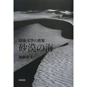 砂漠の海―清張文学の世界(和泉選書) [全集叢書]