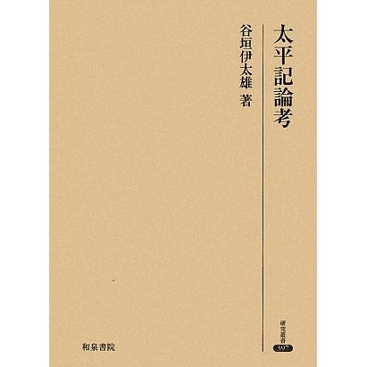 太平記論考(研究叢書) [全集叢書] dejandohuellas.com.py