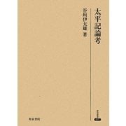 太平記論考(研究叢書) [全集叢書]