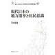 現代日本の地方選挙と住民意識(叢書 21COE-CCC多文化世界における市民意識の動態) [全集叢書]