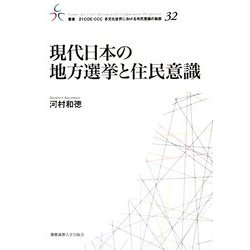 現代日本の地方選挙と住民意識(叢書 21COE-CCC多文化世界における市民意識の動態) [全集叢書]