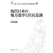現代日本の地方選挙と住民意識(叢書 21COE-CCC多文化世界における市民意識の動態) [全集叢書]