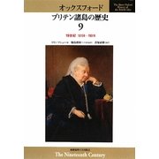 オックスフォード ブリテン諸島の歴史〈9〉19世紀―1815年-1901年 [全集叢書]
