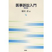 医事訴訟入門 第2版 [単行本]