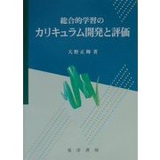 総合的学習のカリキュラム開発と評価 [単行本]