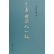文学者 会津八一論 [単行本]