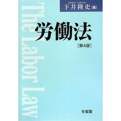 労働法 第4版 [単行本]