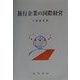 旅行企業の国際経営 [単行本]