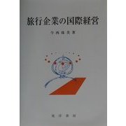 旅行企業の国際経営 [単行本]
