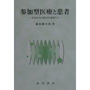 参加型医療と患者―生きるために結び合う患者たち [単行本]