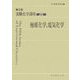 実験化学講座〈25〉触媒化学、電気化学 第5版 [全集叢書]
