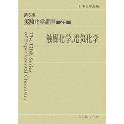実験化学講座〈25〉触媒化学、電気化学 第5版 [全集叢書]