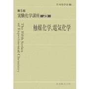 実験化学講座〈25〉触媒化学、電気化学 第5版 [全集叢書]