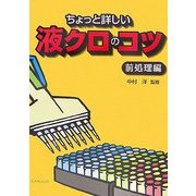 ちょっと詳しい液クロのコツ―前処理編 [単行本]