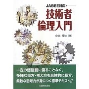技術者倫理入門―JABEE対応 [単行本]