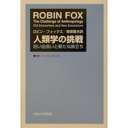 人類学の挑戦―旧い出会いと新たな旅立ち(叢書・ウニベルシタス) [全集叢書]