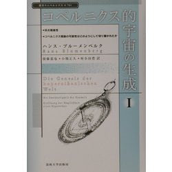 ヨドバシ.com - コペルニクス的宇宙の生成〈1〉(叢書・ウニベルシタス