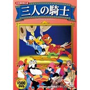 三人の騎士 日本語吹替え版[DVD]