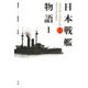 日本戦艦物語〈1〉 新装版 (福井静夫著作集〈第1巻〉) [全集叢書]