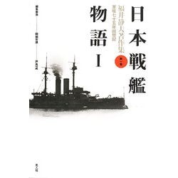 日本戦艦物語〈1〉 新装版 (福井静夫著作集〈第1巻〉) [全集叢書]